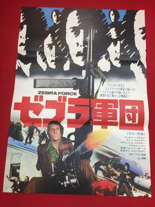 ub44745『ゼブラ軍団』B2判ポスター マイク・レイン リチャード・Ｘ・スラトリー ロックニ・ターキントン