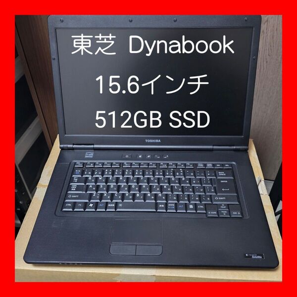 東芝 dynabook B452/F ノートPC SSD512GB メモリ8GB DVD光学ドライブ Windows 15インチ