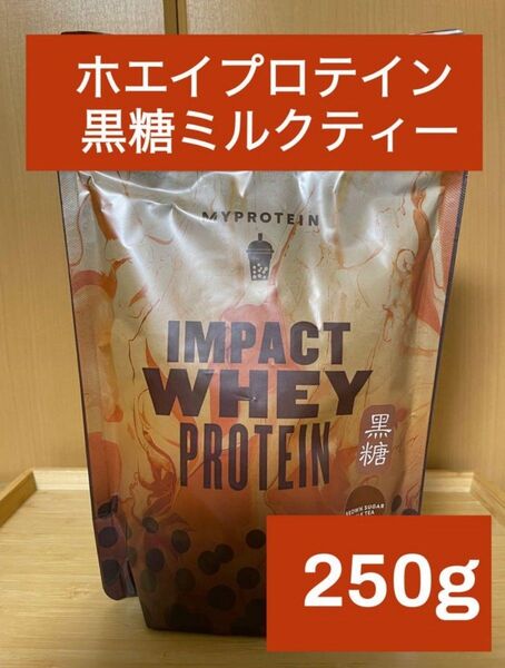 マイプロテイン インパクト ホエイプロテイン 黒糖ミルクティー味 250g