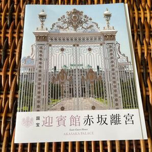 迎賓館赤坂離宮 パンフレット