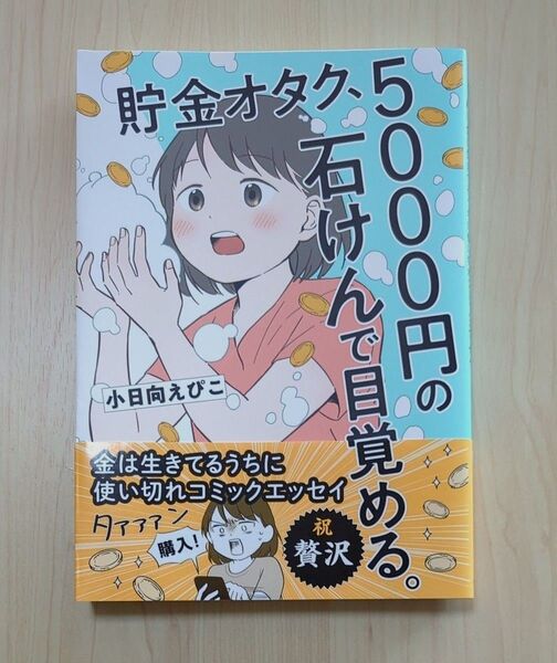 貯金オタク、5000円の石けんで目覚める。 金は生きてるうちに使い切れコミックエッセイ (はちみつコミックエッセイ) 小日向えぴこ