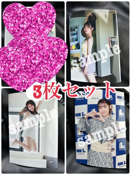志田こはく 写真 Lサイズ 3枚セット