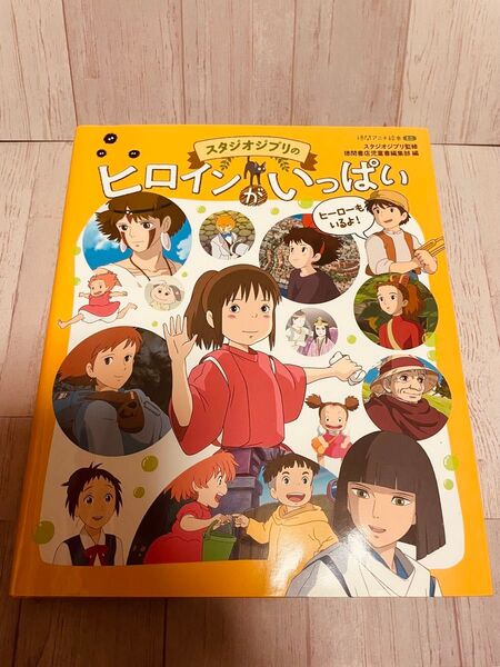 スタジオジブリのヒロインがいっぱい アニメ 絵本