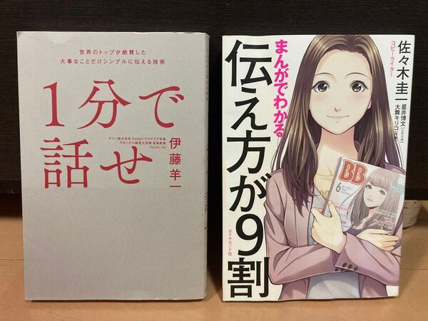 1分で話せ 伊藤羊一/著、まんがでわかる伝え方が9割 佐々木圭一/著 2冊セット