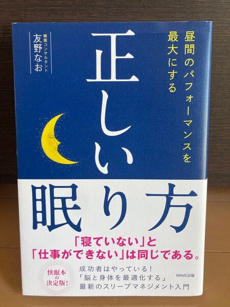 正しい眠り方/友野 なお