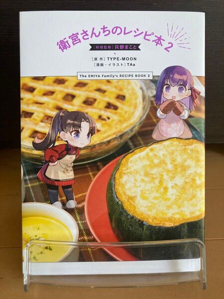 衛宮さんちのレシピ本 2