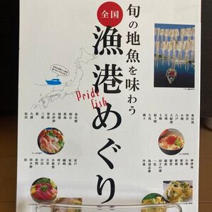 旬の地魚を味わう全国漁港めぐり