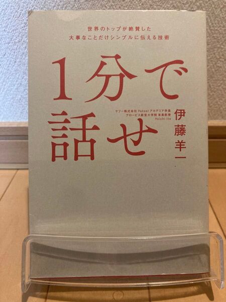 1分で話せ 世界のトップが絶賛した大事なことだけシンプルに伝える技術 伊藤羊一/著