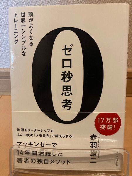 ゼロ秒思考 頭がよくなる世界一シンプルなトレーニング 赤羽雄二/著