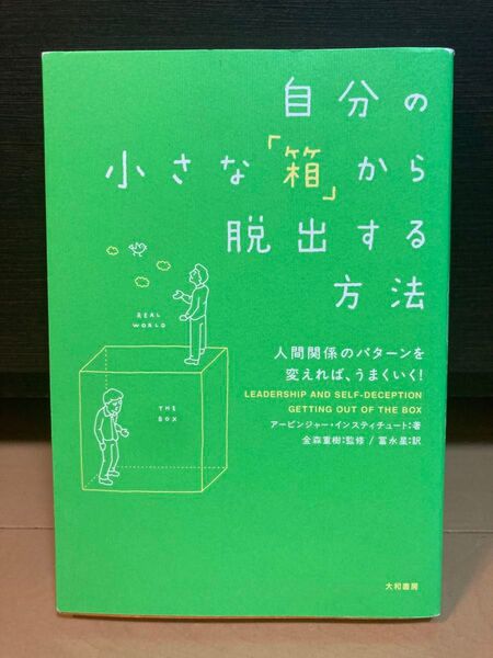 自分の小さな「箱」から脱出する方法 人間関係のパターンを変えれば、うまくいく! アービンジャー・インスティチュート/著 金森重樹