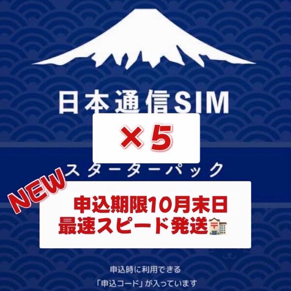 日本通信 SIM スターターパック 5枚 申込期限2025年10月末日