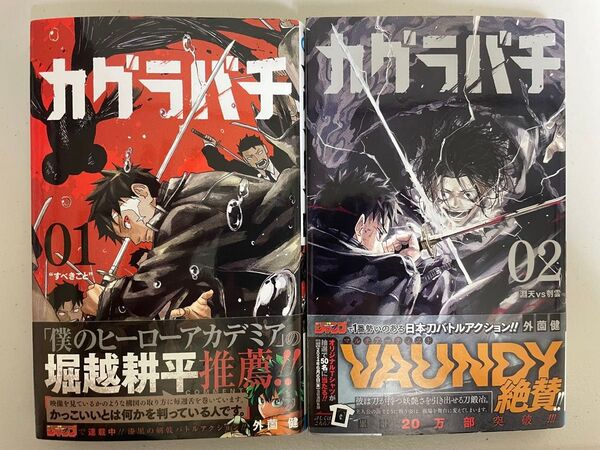 カグラバチ 1,2巻 初版第1刷