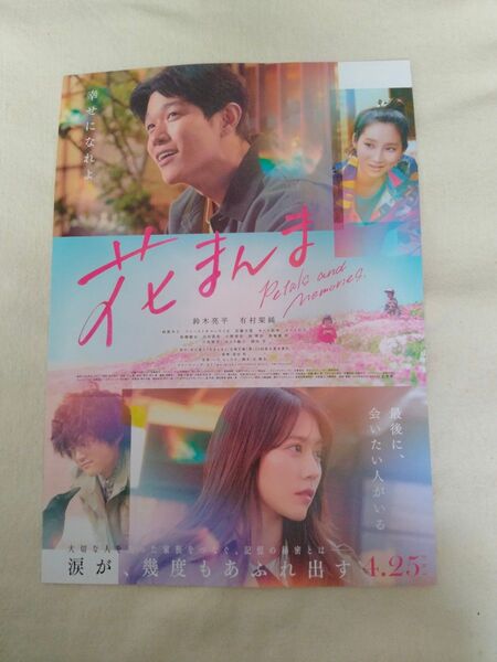 花まんま 映画チラシ フライヤー