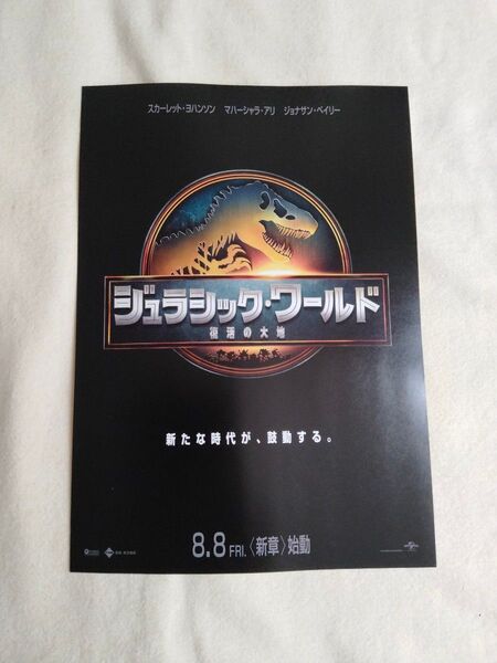 ジュラシック・ワールド 映画フライヤー 映画チラシ