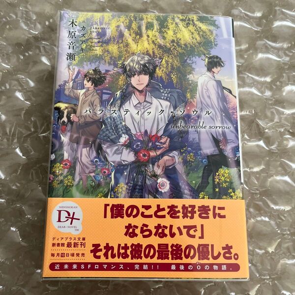 パラスティック・ソウルunbearable sorrow (新書館ディアプラス文庫 590) 木原音瀬/著