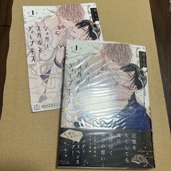 シュガースカルとディープキス 1/朔ヒロ