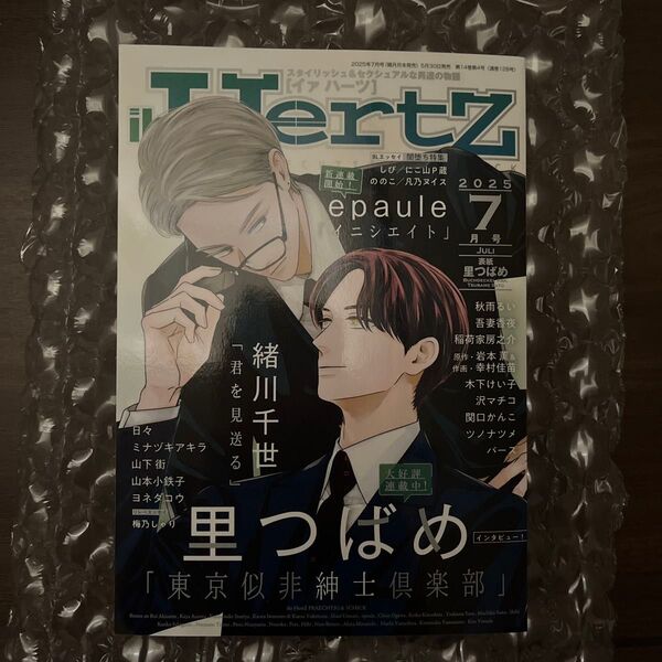 ihr HertZ(イァハーツ) 2025年7月号 (大洋図書)