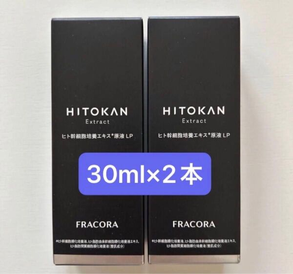 フラコラ ヒト幹細胞培養エキス原液LP 美容液 30ml 2本 新品未使用 HITOKAN