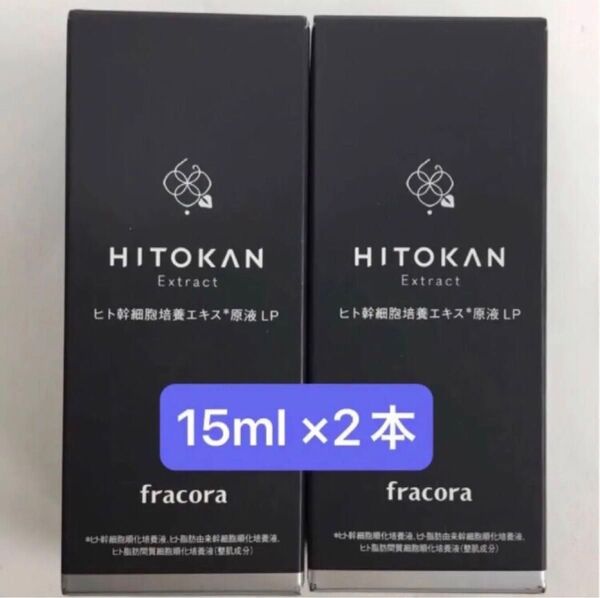 フラコラ ヒト幹細胞培養エキス原液LP 美容液 15ml 2本 新品未使用 HITOKAN