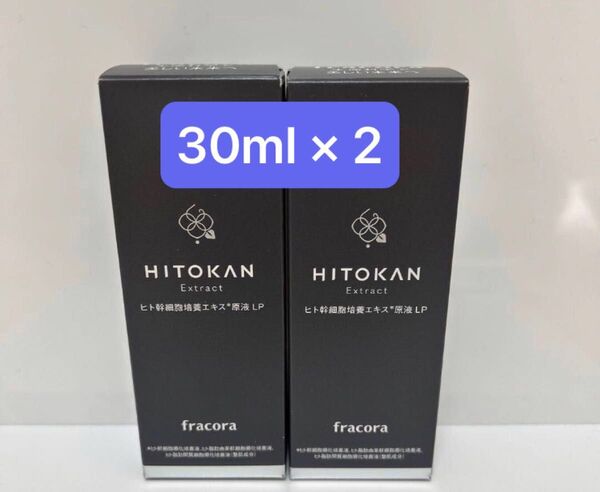 フラコラ ヒト幹細胞培養エキス原液LP 美容液 30ml 2本 新品未使用 HITOKAN