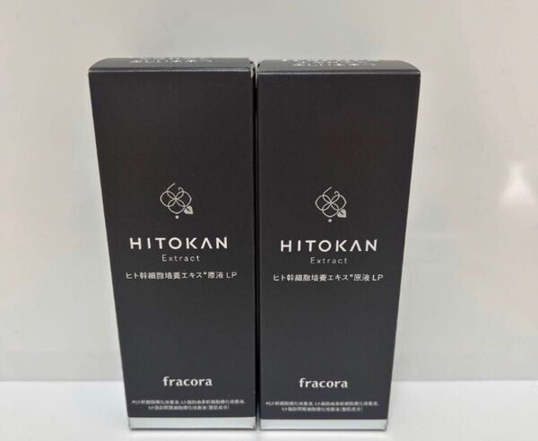 フラコラ ヒト幹細胞培養エキス原液LP 美容液 30ml 2本 新品未使用 HITOKAN