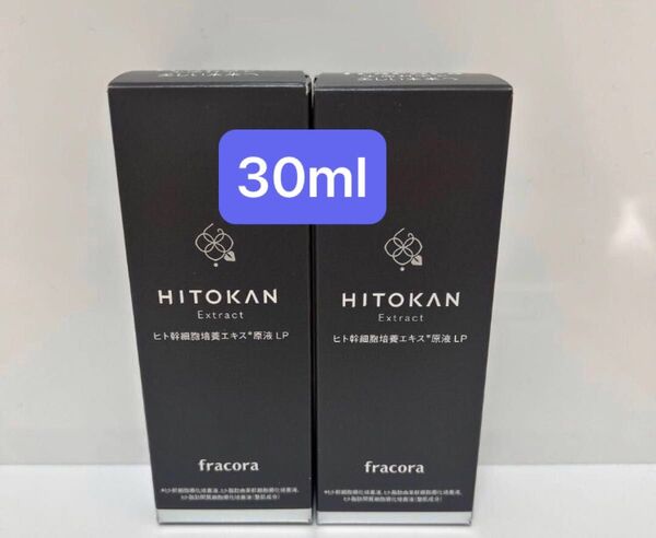 フラコラ ヒト幹細胞培養エキス原液LP 美容液 30ml 2本 新品未使用 HITOKAN