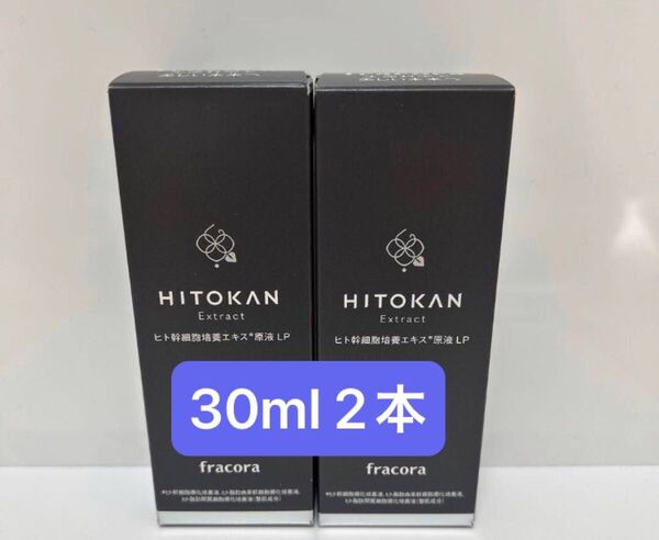 フラコラ ヒト幹細胞培養エキス原液LP 美容液 30ml 2本 新品未使用 HITOKAN