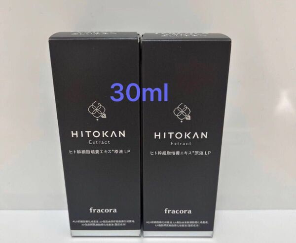 フラコラ ヒト幹細胞培養エキス原液LP 美容液 30ml 2本 新品未使用 HITOKAN