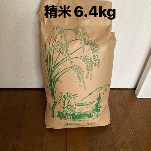 農家直送 減農薬米 白米6.4kg 広島県産 令和6年度産。 精米令和7年、5月中旬。