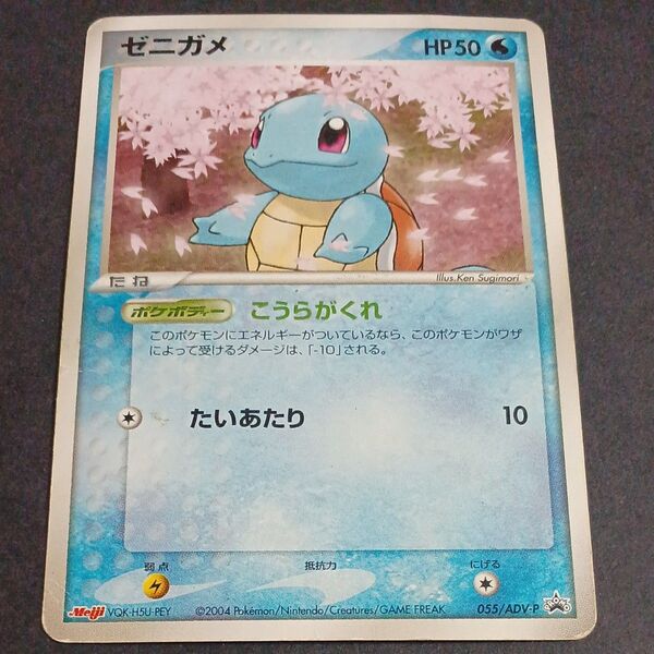 ポケモンカード ゼニガメ 055/ADV-P 2004 Meiji プロモ