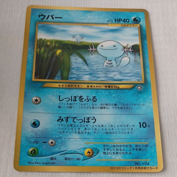 ポケモンカード 旧裏 ウパー コロコロおまけカード