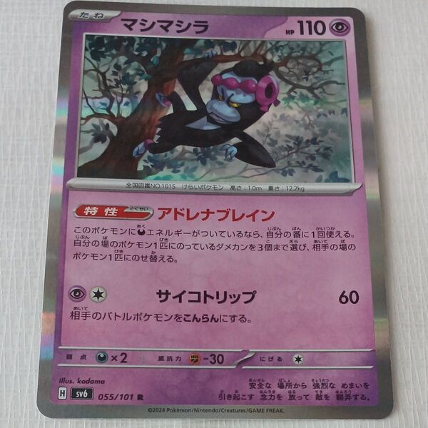 ポケモンカード マシマシラ 055/101 R sv6