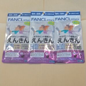 ファンケル えんきん40日分×3袋