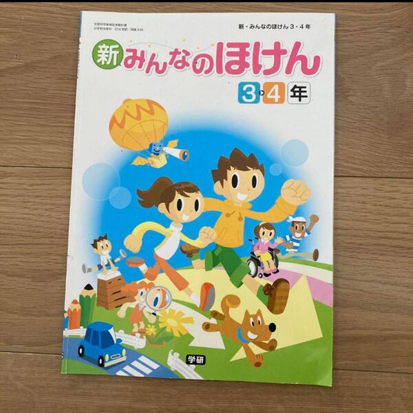 みんなのほけん 教科書 参考書 小学生 3年生 4年生