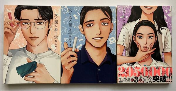 ◆和山やま「女の園の星」1・2・3巻◆3冊セット◆