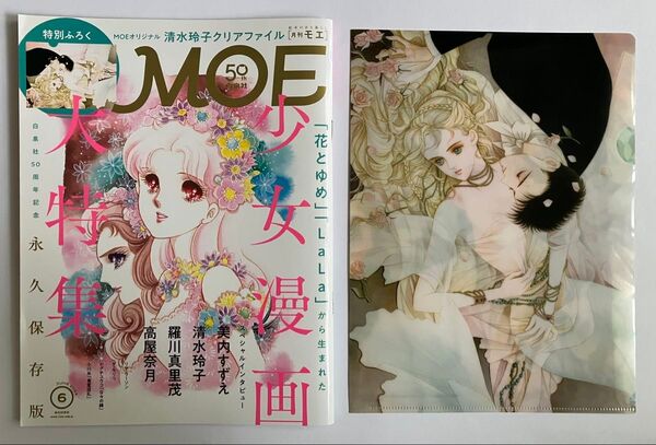 ◆MOE 2024年6月号「花とゆめ」「LALA」から生まれた少女漫画大特集◆特別ふろく 清水玲子クリアファイル◆