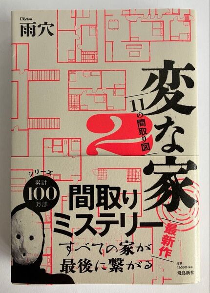 ◆雨穴「変な家2」◆11の間取り図◆