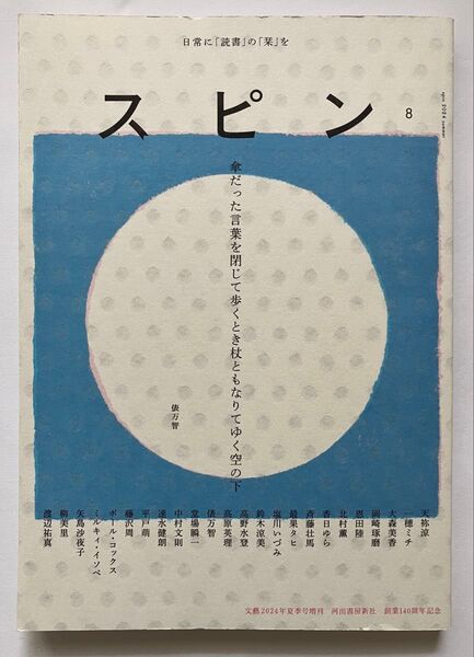 ◆スピン 8号 2024 summer◆河出書房新社◆