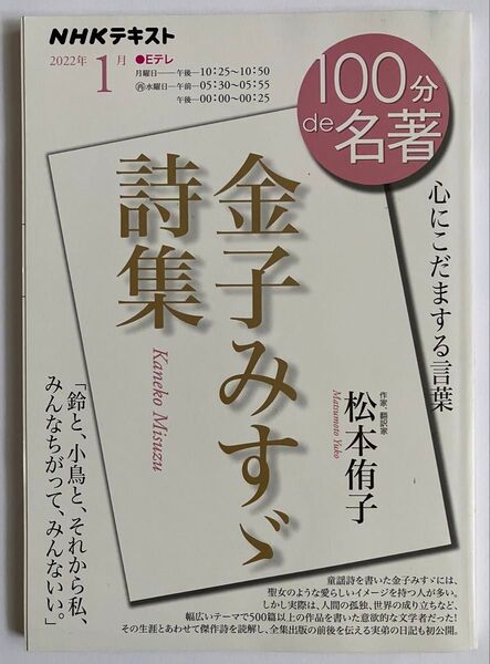 ◆NHKテキスト 100分de名著◆2022年1月号 金子みすゞ詩集◆