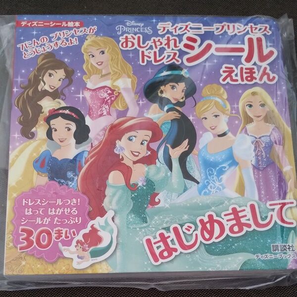 ディズニープリンセスおしゃれドレスシールえほん
