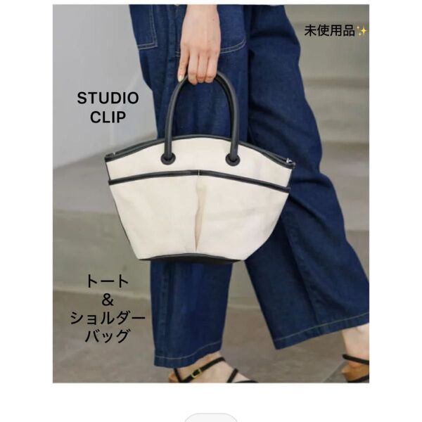 未使用品STUDIO CLIP フナガタトート&ショルダーバッグ キャンバスバッグ 黒 白 ブラック 2WAYバッグ