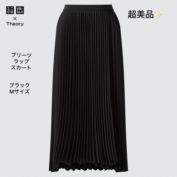 超美品ユニクロ×セオリー プリーツラップスカート ロングスカート プリーツスカート ブラック 黒 Mサイズ