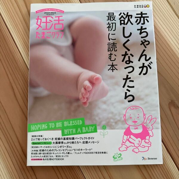 妊活たまごクラブ2022-2023年版 (ベネッセムック)