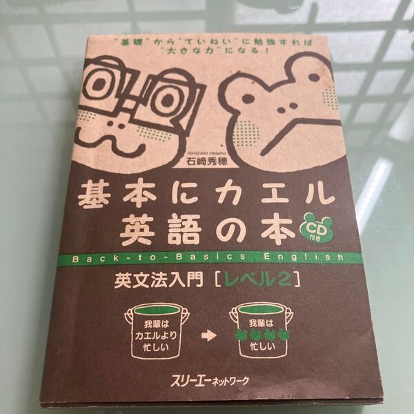 基本にカエル英語の本 英文法入門 レベル2 石崎秀穂/著