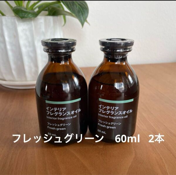 希少 無印良品 MUJI インテリアフレグランスオイル フレッシュグリーン 60ml 2個セット