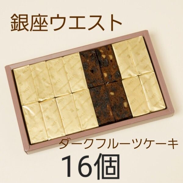 【未開封】銀座ウエスト ダークフルーツケーキ