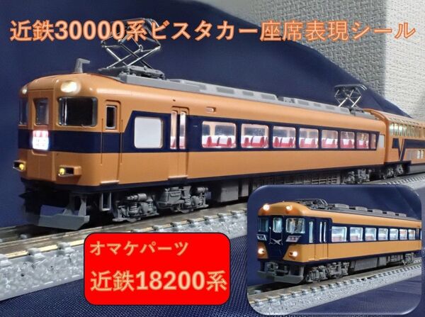 近畿日本鉄道 30000系ビスタカー座席表現シール オマケ 鉄コレ 18200系座席表現シール