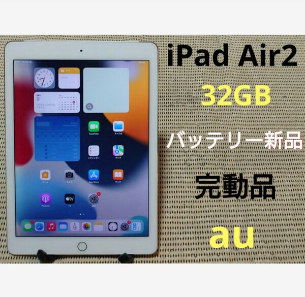 完動品iPad Air2(A1567)本体32GB au送料込UHG6V
