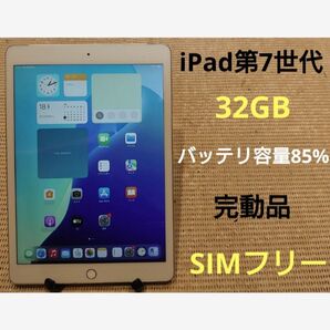 完動品SIMフリーiPad第7世代(A2198)本体32GB送料込DMPD6