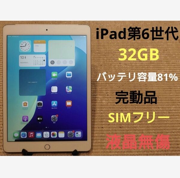 完動品SIMフリー液晶無傷iPad第6世代(A1954)本体32GB DMPY1